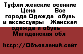 Туфли женские осенние. › Цена ­ 750 - Все города Одежда, обувь и аксессуары » Женская одежда и обувь   . Магаданская обл.